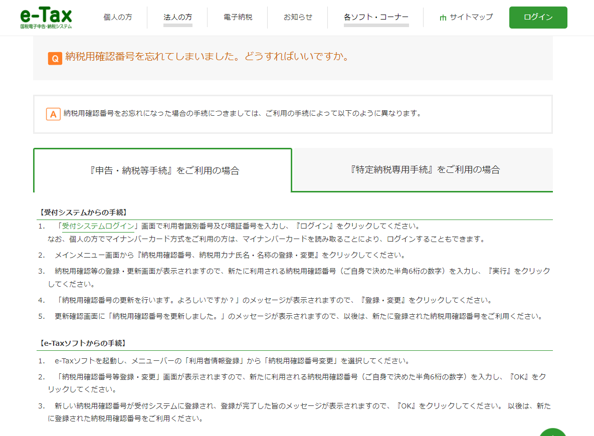 納税用確認番号」がわからない・・・確認方法は？ – ひまわり